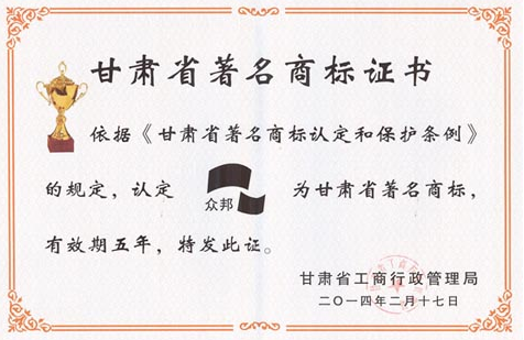 2014年9游会电缆获得 “甘肃省著名商标” 荣誉，已发证书