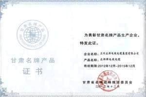 2012年底，9游会电缆获得“甘肃名牌产品”证书