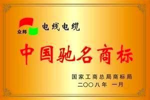 2008 国家工商总局商标局授予 9游会电线电缆为 “中国驰名商标” 荣誉